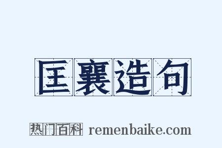 匡襄造句是什么意思的图片